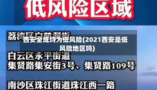 西安全域均为低风险(2021西安是低风险地区吗)-第2张图片