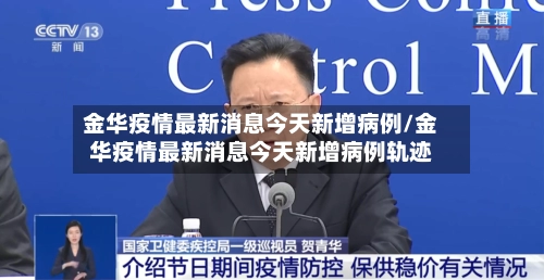 金华疫情最新消息今天新增病例/金华疫情最新消息今天新增病例轨迹-第2张图片