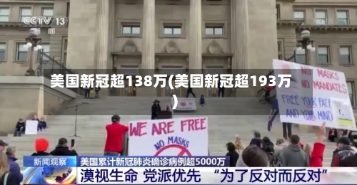 美国新冠超138万(美国新冠超193万)