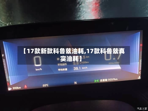 【17款新款科鲁兹油耗,17款科鲁兹真实油耗】-第2张图片