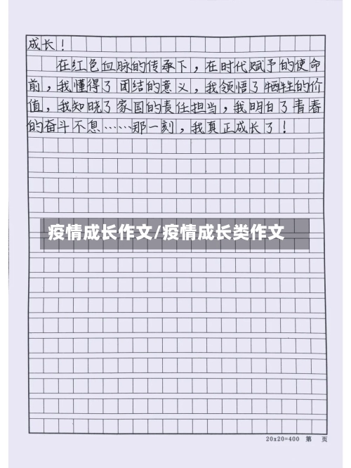 疫情成长作文/疫情成长类作文-第2张图片