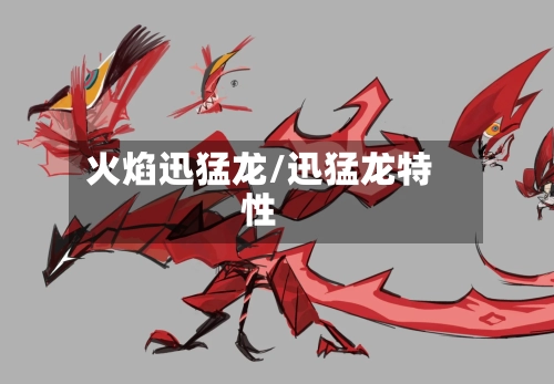 火焰迅猛龙/迅猛龙特性-第2张图片