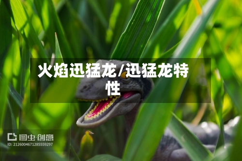 火焰迅猛龙/迅猛龙特性