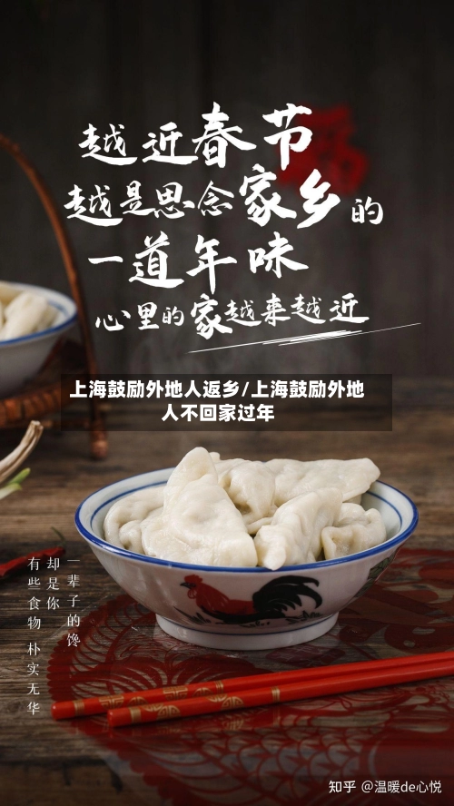 上海鼓励外地人返乡/上海鼓励外地人不回家过年