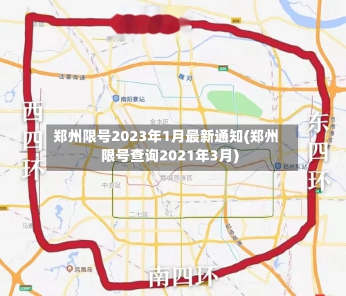 郑州限号2023年1月最新通知(郑州限号查询2021年3月)-第2张图片