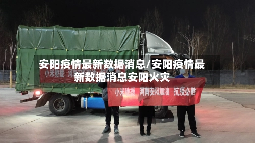安阳疫情最新数据消息/安阳疫情最新数据消息安阳火灾-第2张图片
