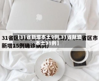 【31省新增本土9例,31省新增本土31例】-第3张图片