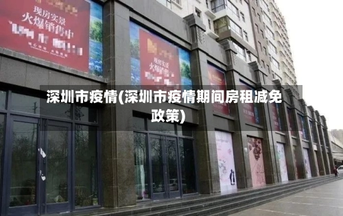 深圳市疫情(深圳市疫情期间房租减免政策)-第3张图片