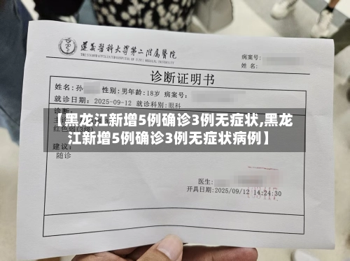 【黑龙江新增5例确诊3例无症状,黑龙江新增5例确诊3例无症状病例】-第2张图片