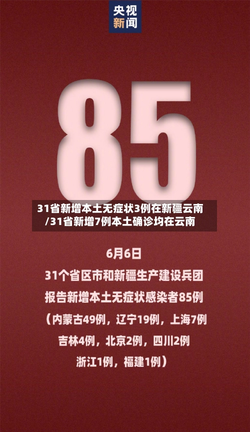 31省新增本土无症状3例在新疆云南/31省新增7例本土确诊均在云南