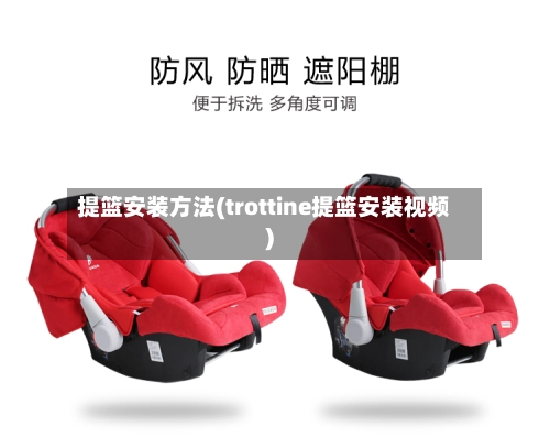 提篮安装方法(trottine提篮安装视频)