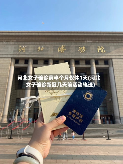 河北女子确诊前半个月仅休1天(河北女子确诊新冠几天前活动轨迹)