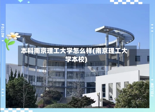 本科南京理工大学怎么样(南京理工大学本校)-第2张图片