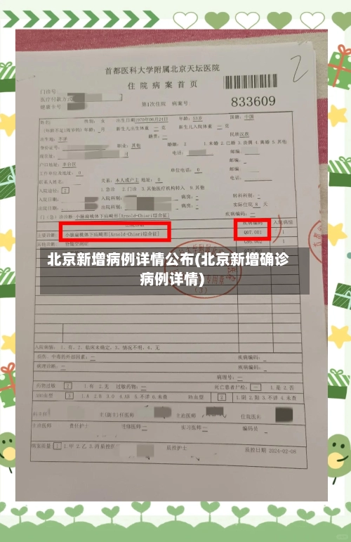北京新增病例详情公布(北京新增确诊病例详情)-第3张图片