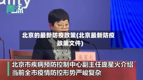 北京的最新防疫政策(北京最新防疫政策文件)