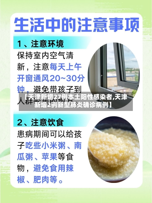 【天津新增27例本土阳性感染者,天津新增2例新型肺炎确诊病例】-第3张图片