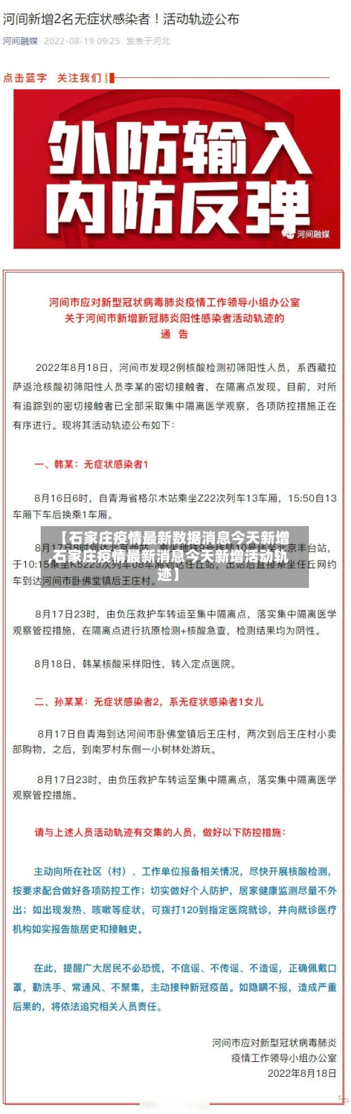 【石家庄疫情最新数据消息今天新增,石家庄疫情最新消息今天新增活动轨迹】-第3张图片