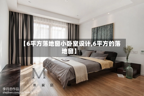 【6平方落地窗小卧室设计,6平方的落地窗】-第2张图片