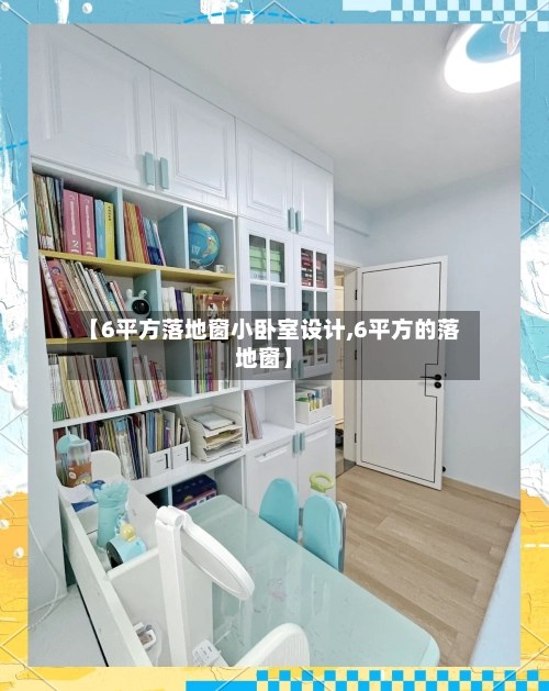 【6平方落地窗小卧室设计,6平方的落地窗】-第3张图片