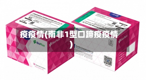 疫疫情(南非1型口蹄疫疫情)