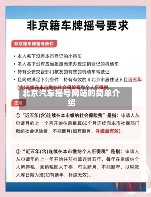 北京汽车摇号网站的简单介绍