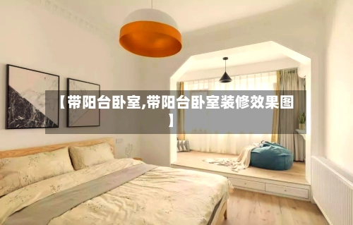 【带阳台卧室,带阳台卧室装修效果图】-第2张图片