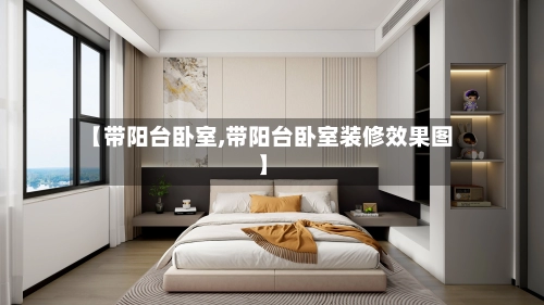 【带阳台卧室,带阳台卧室装修效果图】-第3张图片