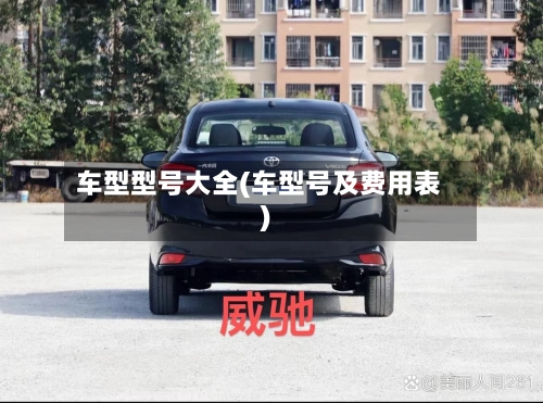 车型型号大全(车型号及费用表)-第2张图片