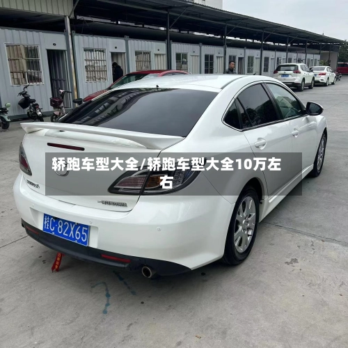 轿跑车型大全/轿跑车型大全10万左右