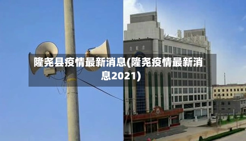 隆尧县疫情最新消息(隆尧疫情最新消息2021)