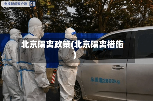 北京隔离政策(北京隔离措施)