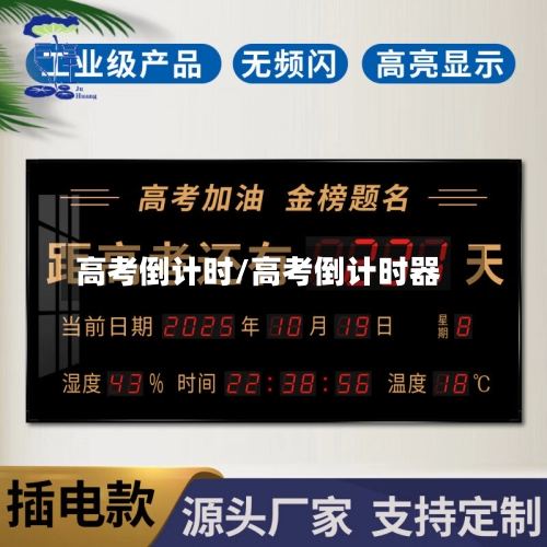 高考倒计时/高考倒计时器