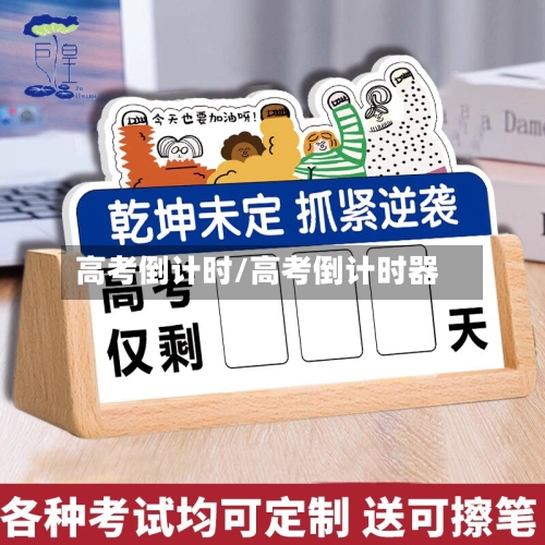 高考倒计时/高考倒计时器-第2张图片