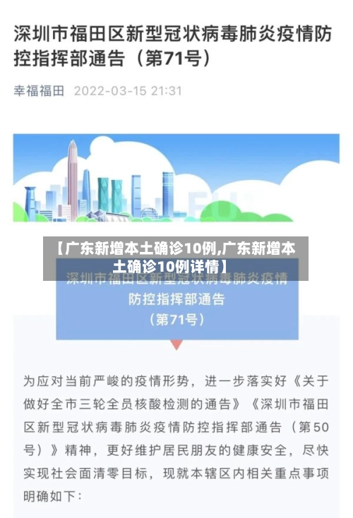 【广东新增本土确诊10例,广东新增本土确诊10例详情】-第2张图片