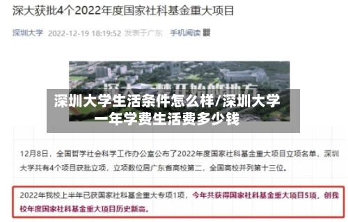 深圳大学生活条件怎么样/深圳大学一年学费生活费多少钱-第2张图片