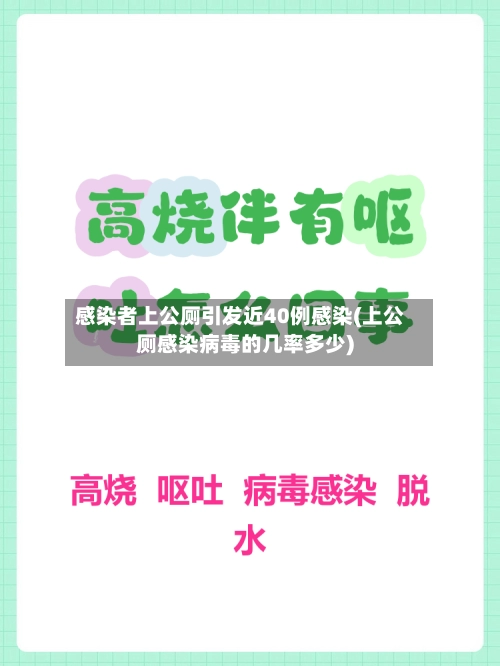 感染者上公厕引发近40例感染(上公厕感染病毒的几率多少)