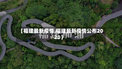 【福建最新疫情,福建最新疫情公布2020】-第2张图片