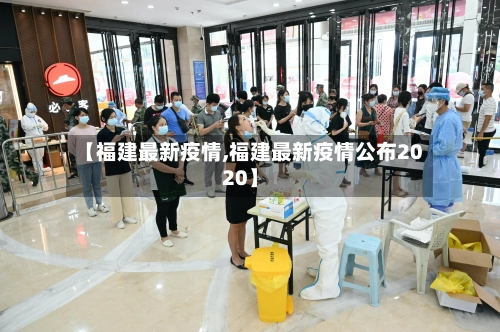 【福建最新疫情,福建最新疫情公布2020】