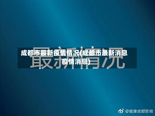 成都市最新疫情情况(成都市最新消息疫情消息)