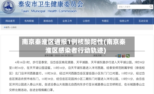 南京秦淮区通报1例核酸阳性(南京秦淮区感染者行动轨迹)