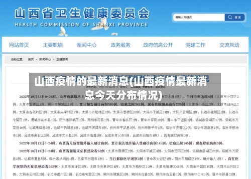 山西疫情的最新消息(山西疫情最新消息今天分布情况)-第2张图片