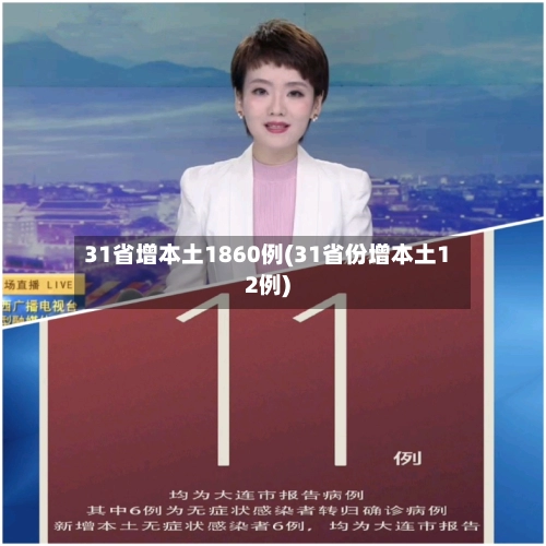 31省增本土1860例(31省份增本土12例)