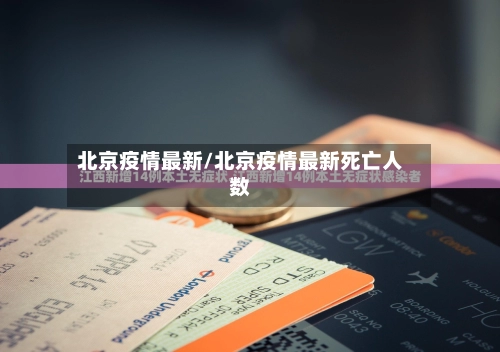 北京疫情最新/北京疫情最新死亡人数