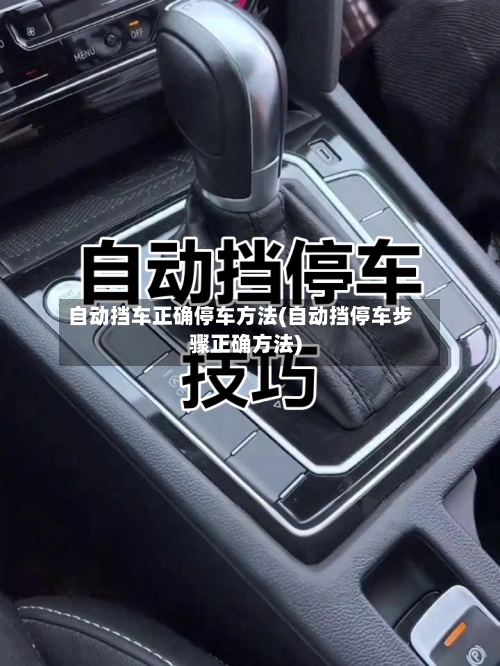 自动挡车正确停车方法(自动挡停车步骤正确方法)-第2张图片