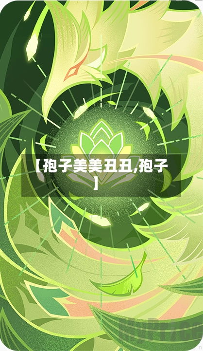 【孢子美美丑丑,孢子】