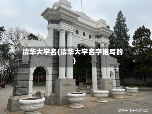 清华大学名(清华大学名字谁写的)-第2张图片