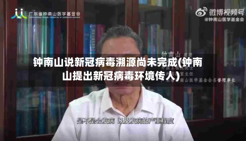 钟南山说新冠病毒溯源尚未完成(钟南山提出新冠病毒环境传人)-第2张图片