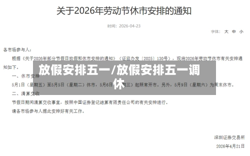 放假安排五一/放假安排五一调休
