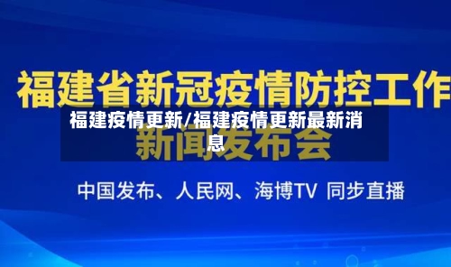 福建疫情更新/福建疫情更新最新消息-第3张图片