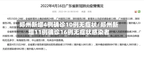 郑州新增4例确诊10例无症状/郑州新增11例确诊16例无症状感染者-第3张图片